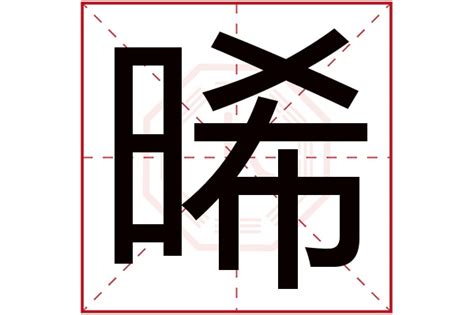 晞 名字|晞字取名的含义是什么